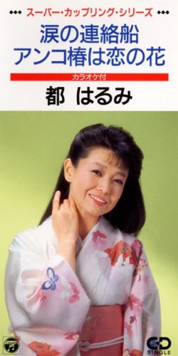 アンコ椿は恋の花の歌詞 都はるみ Oricon News