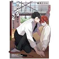 Amazon.co.jp: マスク男子は恋したくないのに コミック 1-4巻