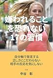 嫌われることを恐れない17の習慣