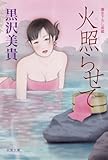 火照らせて (双葉文庫)