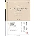合唱のためのメソッド あなたの声帯が生かされる発声法 ヴォーチェディフィンテとその実践