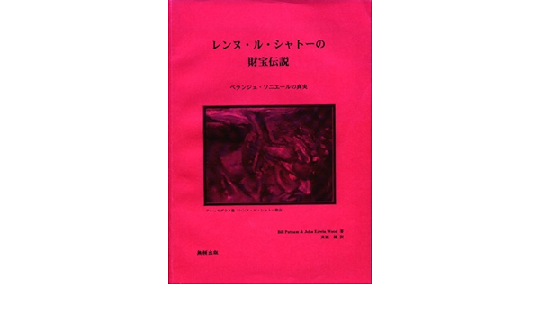 レンヌ ル シャトーの財宝伝説 Bill Putnam John Edwin Wood 高橋 健 本 通販 Amazon
