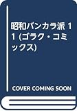 昭和バンカラ派 11