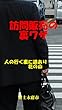 訪問販売で稼ぐ裏ワザ: 人の行く裏に道あり花の山