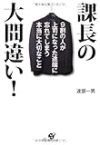 課長の大間違い!
