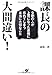 課長の大間違い!