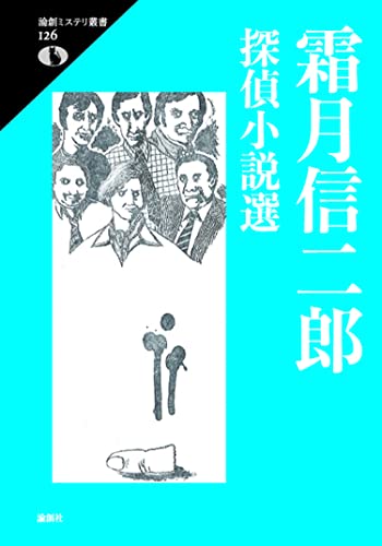 霜月信二郎:霜月信二郎探偵小説選