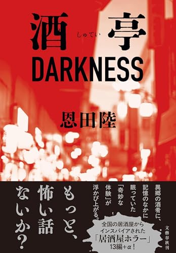 恩田陸:酒亭DARKNESS