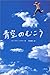 青空のむこう