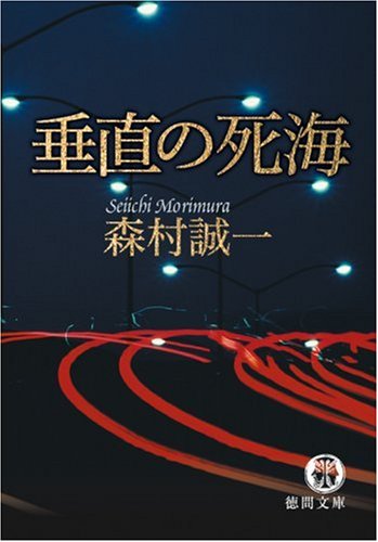 森村誠一:垂直の死海 (徳間文庫)
