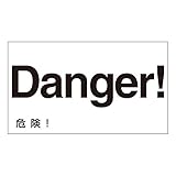 外国語ステッカー Danger GK-20 E(英語) 〔5枚1組〕〔代引不可〕
