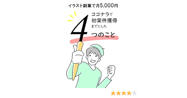 Amazon Co Jp イラスト副業で月5 000円 ココナラで初案件獲得までにした4つのこと サクッと読んで即実行 0 1達成のお手伝い Ebook あつ サラリーマンイラストレーター Kindleストア