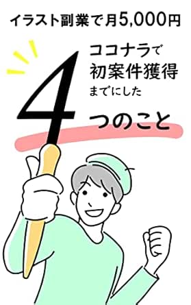 Amazon Co Jp イラスト副業で月5 000円 ココナラで初案件獲得までにした4つのこと サクッと読んで即実行 0 1達成のお手伝い Ebook あつ サラリーマンイラストレーター Kindleストア