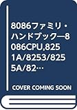 8086ファミリ・ハンドブック: 8086CPU,8251A/8253/8255A/8259Aの使い方のすべて