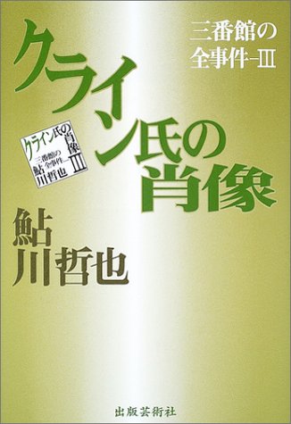 鮎川哲也:クライン氏の肖像―三番館の全事件〈3〉 (三番館の全事件 (3))