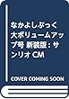 なかよしぶっく 大ボリュームアップ号 新装版: サンリオCM