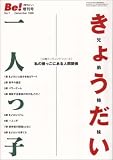 季刊ビィ!増刊号 7 きょうだい一人っ子 (公開ミーティング・シリーズ)