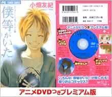 僕等がいた アニメdvdつきプレミアム版 小学館プラスワン コミックシリーズ 小畑 友紀 本 通販 Amazon