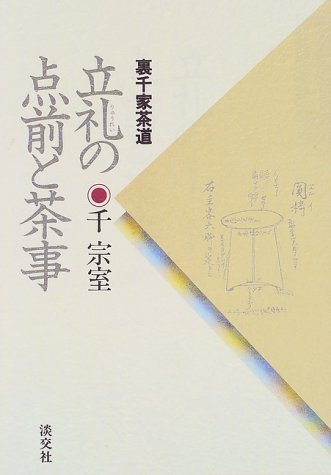 立礼の点前と茶事―裏千家茶道 立礼の点前と茶事―裏千家茶道
