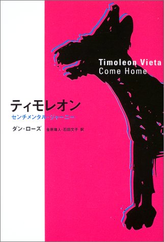 ティモレオン―センチメンタル・ジャーニー / ダン ローズ