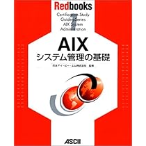 AIX-オペレーティングシステムの概念と上級システム管理 (アスキー