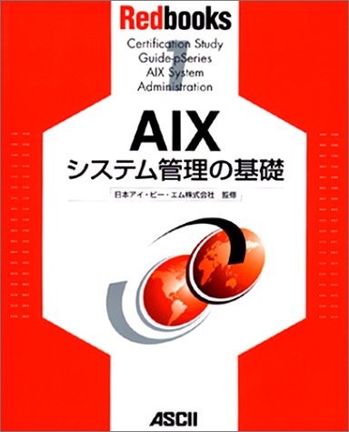 AIXシステム管理の基礎 (Redbooks (1)) AIXシステム管理の基礎 (Redbooks (1))