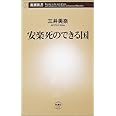 安楽死のできる国 (新潮新書)