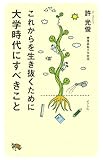 これからを生き抜くために大学時代にすべきこと