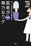 医者が心の病に無力なワケ―ビョーキを治す方法、教えます