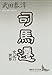 司馬遷―史記の世界 司馬遷―史記の世界