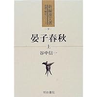 晏子春秋 (中国古典新書 新装版) | 山田 琢, 宇野 精一, 鈴木 由次郎