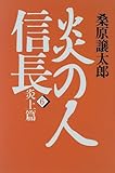 炎の人信長〈6〉炎上篇 by sidus