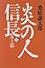 炎の人信長〈6〉炎上篇 炎の人信長〈6〉炎上篇