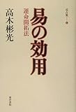 易の効用―運命開拓法 (高木彬光易占集)