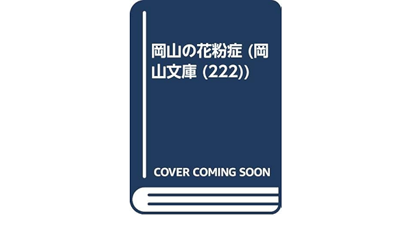 岡山の花粉症 岡山文庫 222 三好 教夫 本 通販 Amazon Co Jp