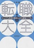 転職大全 キャリアと年収を確実に上げる戦略バイブル