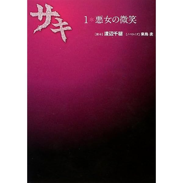 【中古】 サキ ２/アース・スターエンターテイメント/渡辺千穂 中古】 サキ 2/アース・スターエンターテイメント/渡辺千穂