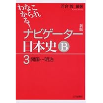ナビゲーター日本史B 1 新版: これならわかる | 會田 康範 |本 | 通販
