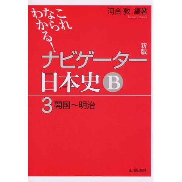 ナビゲーター日本史B 1 新版: これならわかる | 會田 康範 |本 | 通販