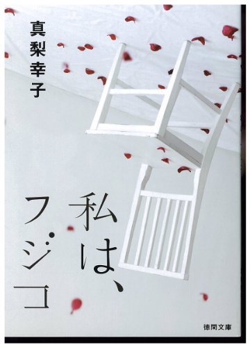 真梨幸子:私は、フジコ 殺人鬼フジコの衝動 (徳間文庫)