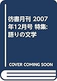 彷書月刊 266号(2007年12月号)