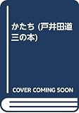 戸井田道三の本 2 かたち