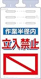つくし つるしっこ 「作業半径内立入禁止」 SK522
