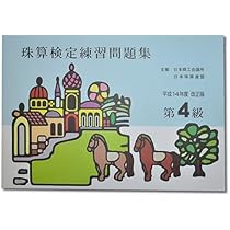 珠算検定試験練習問題集 4級 sato （日商・日珠連