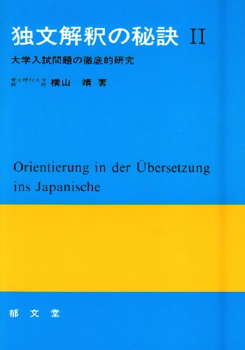 独文解釈の秘訣―大学入試問題の徹底的研究 (2) 独文解釈の秘訣―大学入試問題の徹底的研究 (2)