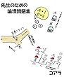 先生のための論理問題集