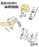 先生のための論理問題集