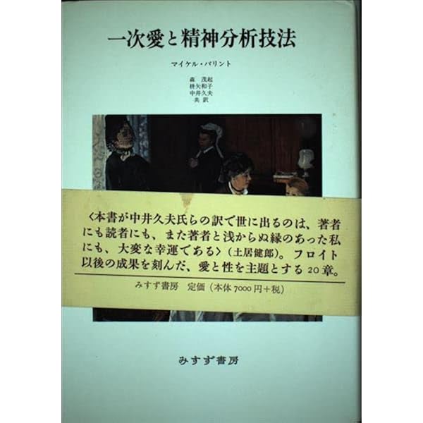 Amazon.co.jp: スリルと退行 : マイクル バリント, Balint,Michael