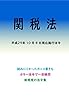 関税法平成29年度版（平成29年10月8日） カラー法令シリーズ