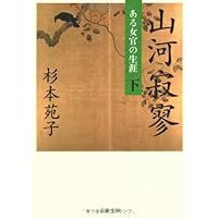 新とはずがたり (講談社文庫 す 1-26) | 杉本 苑子 |本 | 通販